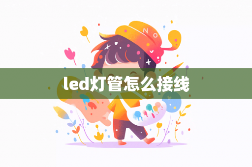 led灯管怎么接线