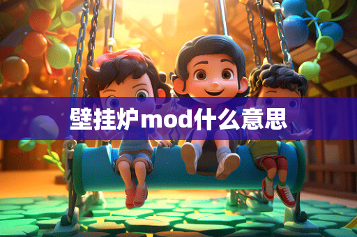 壁挂炉mod什么意思