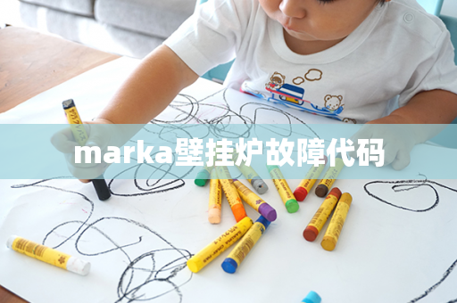 marka壁挂炉故障代码