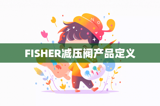 FISHER减压阀产品定义