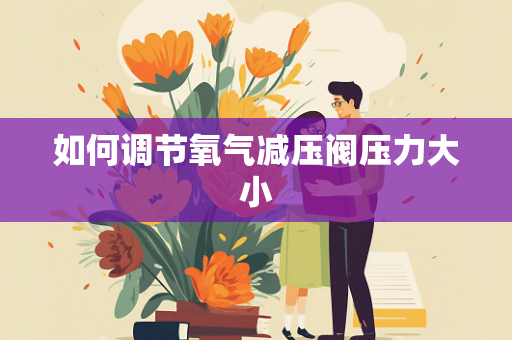 如何调节氧气减压阀压力大小