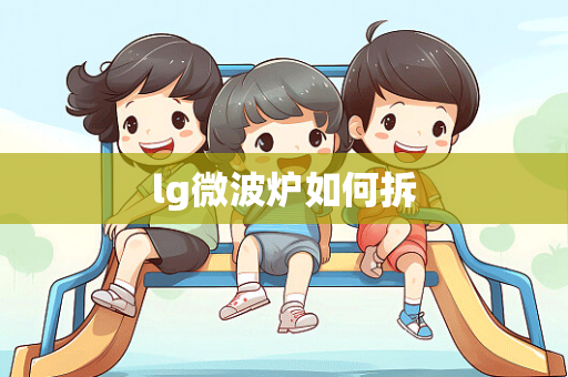 lg微波炉如何拆