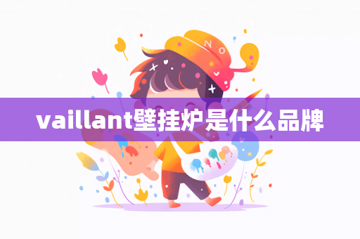 vaillant壁挂炉是什么品牌