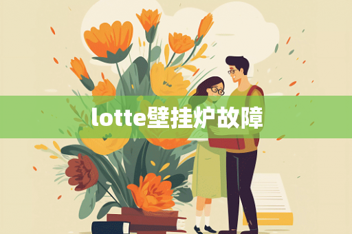 lotte壁挂炉故障