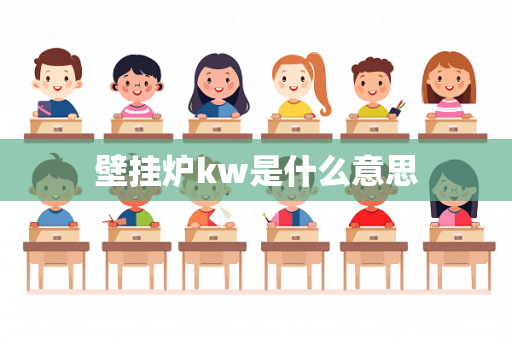 壁挂炉kw是什么意思