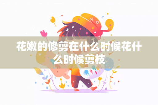 花嫩的修剪在什么时候花什么时候剪枝