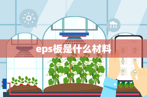 eps板是什么材料