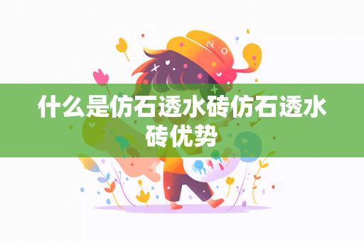 什么是仿石透水砖仿石透水砖优势