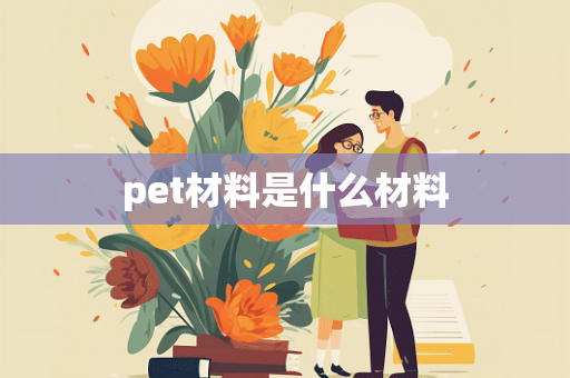 pet材料是什么材料