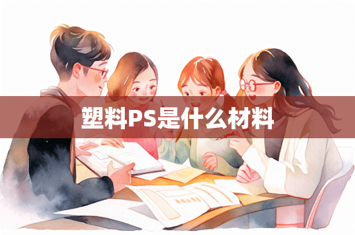 塑料PS是什么材料