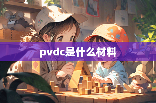 pvdc是什么材料