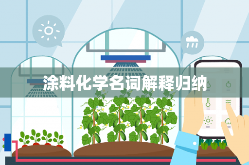 涂料化学名词解释归纳