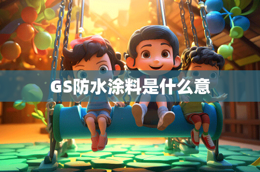 GS防水涂料是什么意