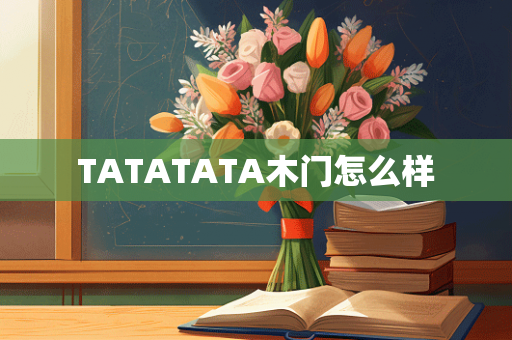 TATATATA木门怎么样