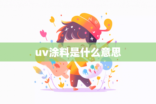 uv涂料是什么意思