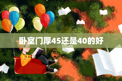 卧室门厚45还是40的好