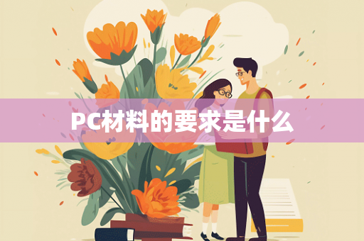 PC材料的要求是什么