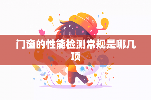 门窗的性能检测常规是哪几项