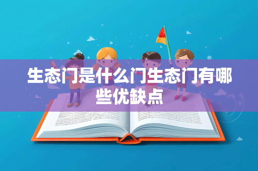 生态门是什么门生态门有哪些优缺点