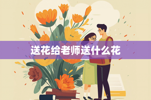 送花给老师送什么花