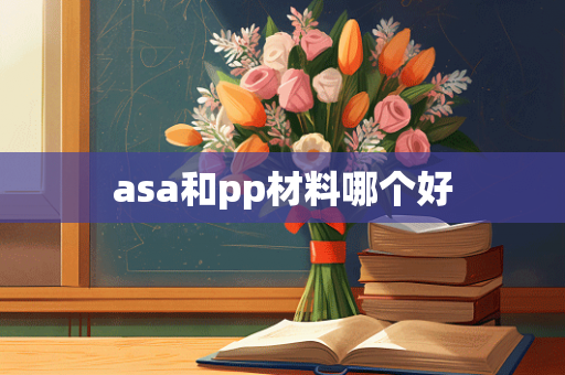 asa和pp材料哪个好