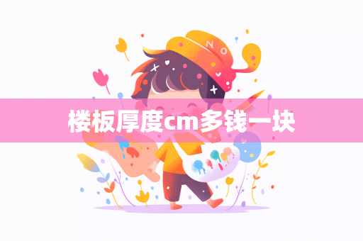 楼板厚度cm多钱一块