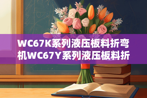 WC67K系列液压板料折弯机WC67Y系列液压板料折弯机有什么区别