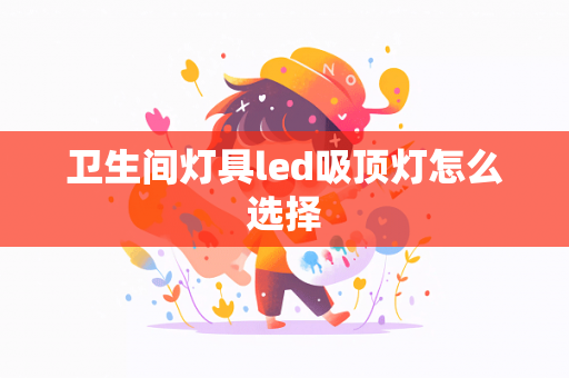 卫生间灯具led吸顶灯怎么选择