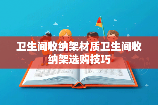 卫生间收纳架材质卫生间收纳架选购技巧