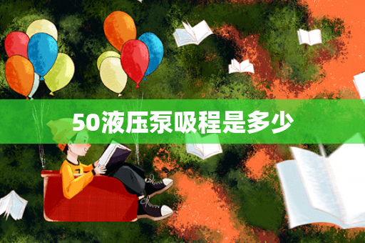 50液压泵吸程是多少