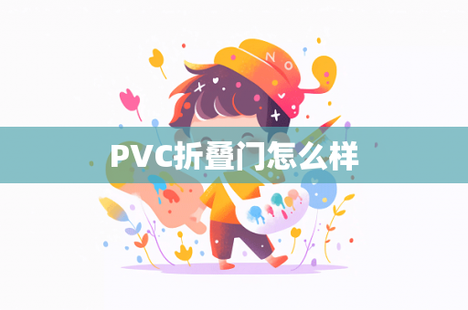 PVC折叠门怎么样