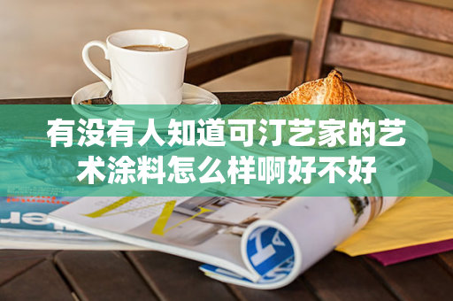 有没有人知道可汀艺家的艺术涂料怎么样啊好不好