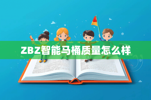 ZBZ智能马桶质量怎么样