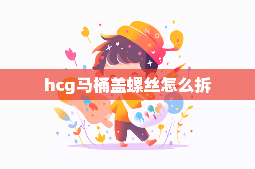 hcg马桶盖螺丝怎么拆