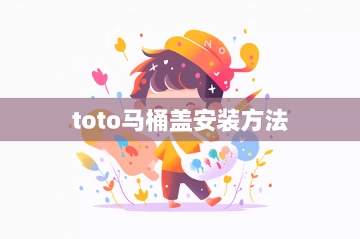 toto马桶盖安装方法