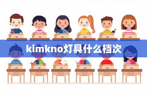 kimkno灯具什么档次