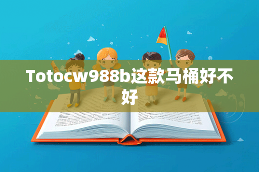 Totocw988b这款马桶好不好