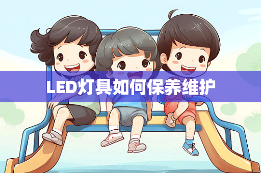 LED灯具如何保养维护