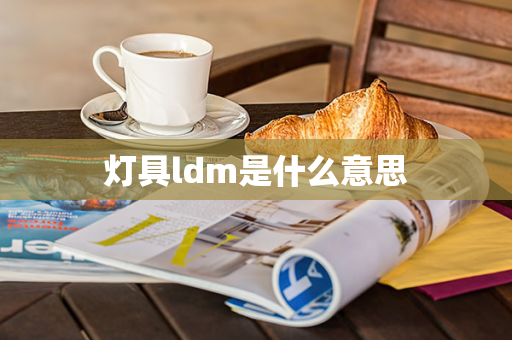 灯具ldm是什么意思