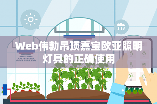 Web伟勃吊顶嘉宝欧亚照明灯具的正确使用