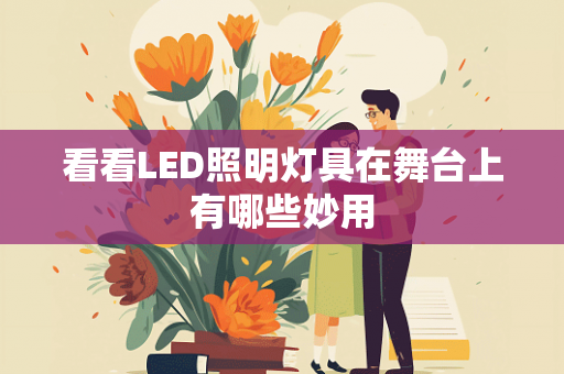 看看LED照明灯具在舞台上有哪些妙用