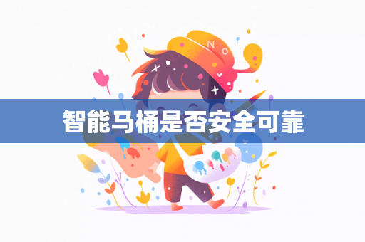 智能马桶是否安全可靠