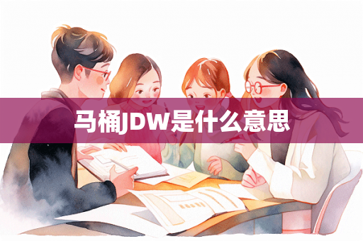 马桶JDW是什么意思