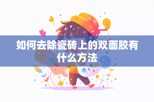 如何去除瓷砖上的双面胶有什么方法