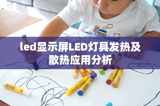 led显示屏LED灯具发热及散热应用分析