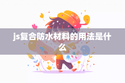 js复合防水材料的用法是什么