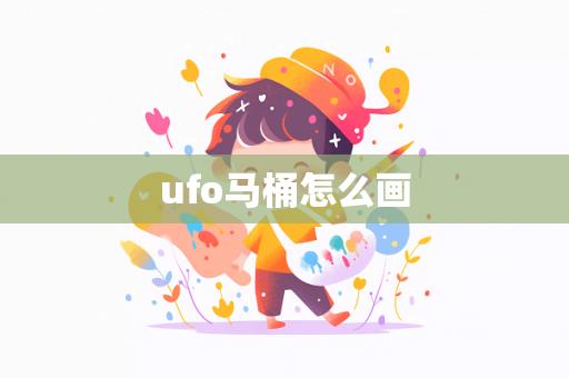 ufo马桶怎么画