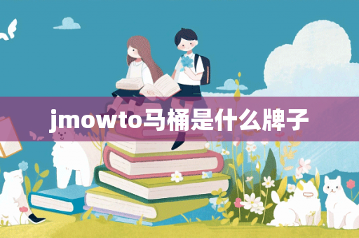 jmowto马桶是什么牌子