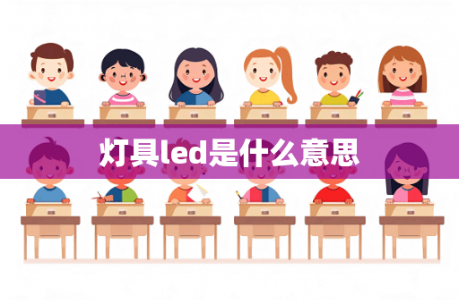 灯具led是什么意思