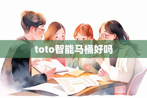 toto智能马桶好吗